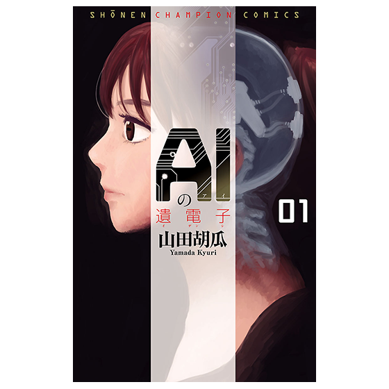 AIの遺電子
