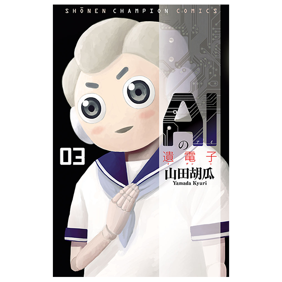 AIの遺電子