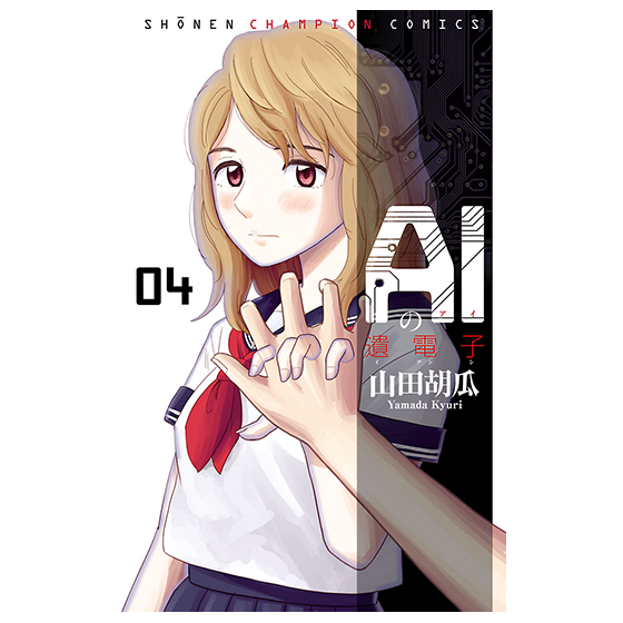 AIの遺電子