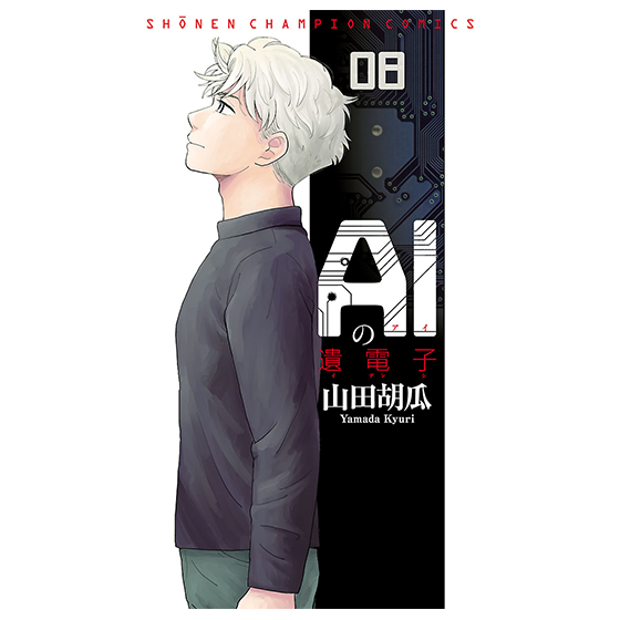 AIの遺電子