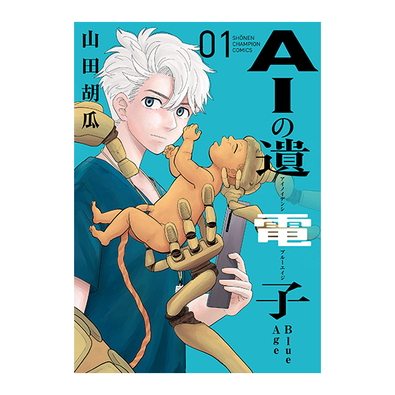 AIの遺電子 Blue Age