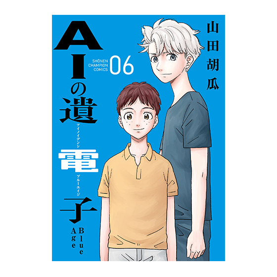 AIの遺電子 Blue Age