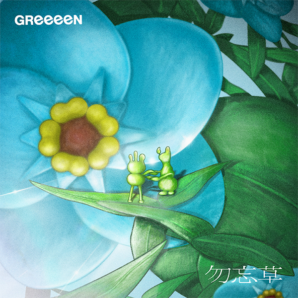 勿忘草わすれなぐさ